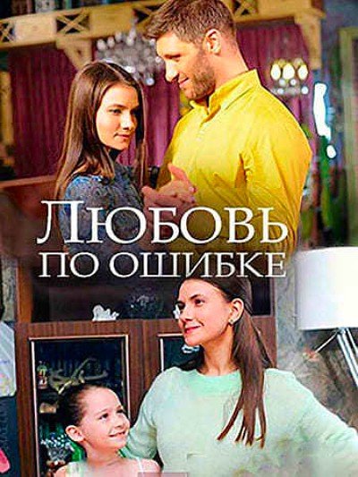 Любовь по ошибке онлайн